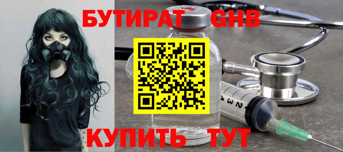 Бутират  БУТИРАТ жидкий экстази  Вход с VPN  Коломна 