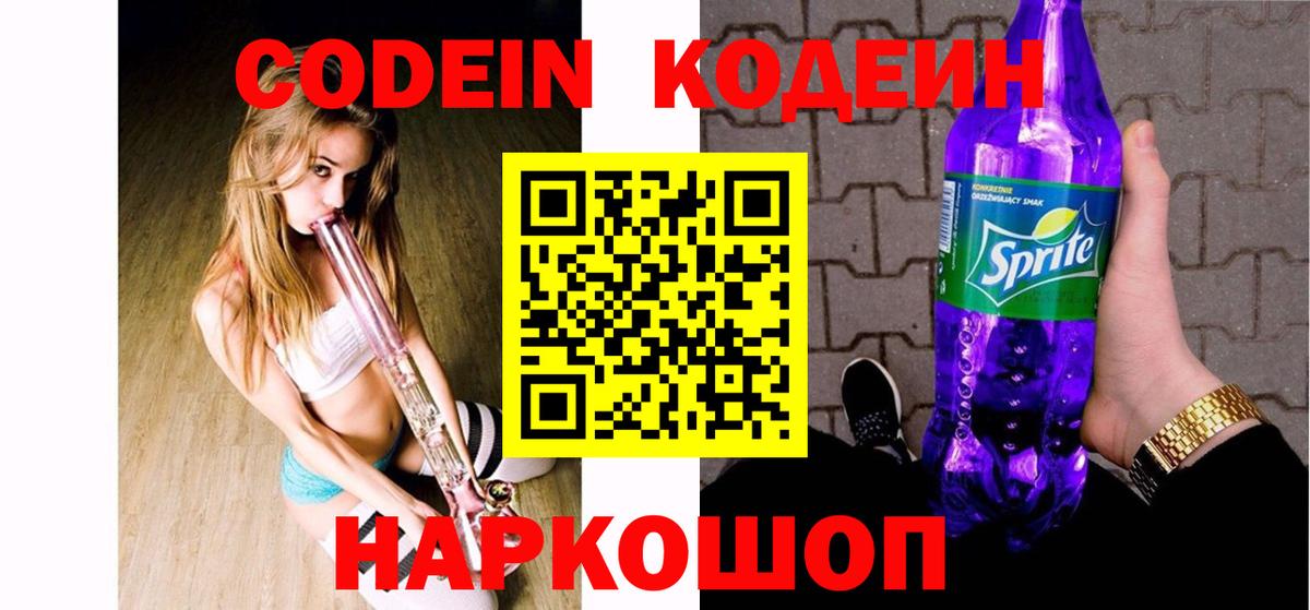 Кодеин напиток Lean (лин)  Вход с VPN  Коломна  Кодеин Purple Drank 
